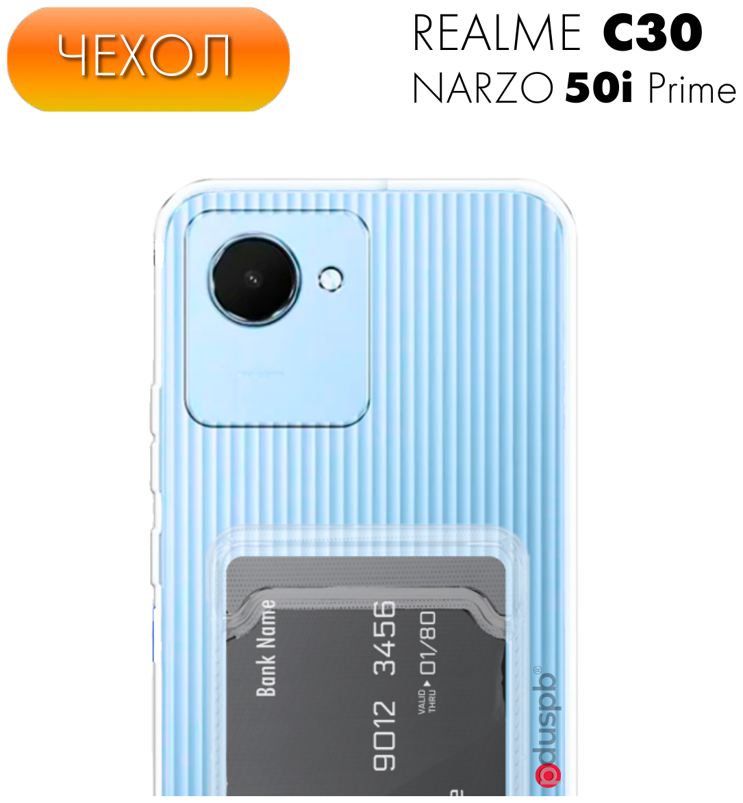 Прозрачный чехол №04 для Realme C30 / Narzo 50i Prime / защитный противоударный бампер клип-кейс с карманом для карт на Реалми Ц30 / Нарзо 50ай Прайм