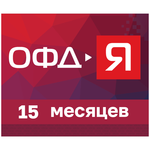 Код ОФД ярус на 15 месяцев