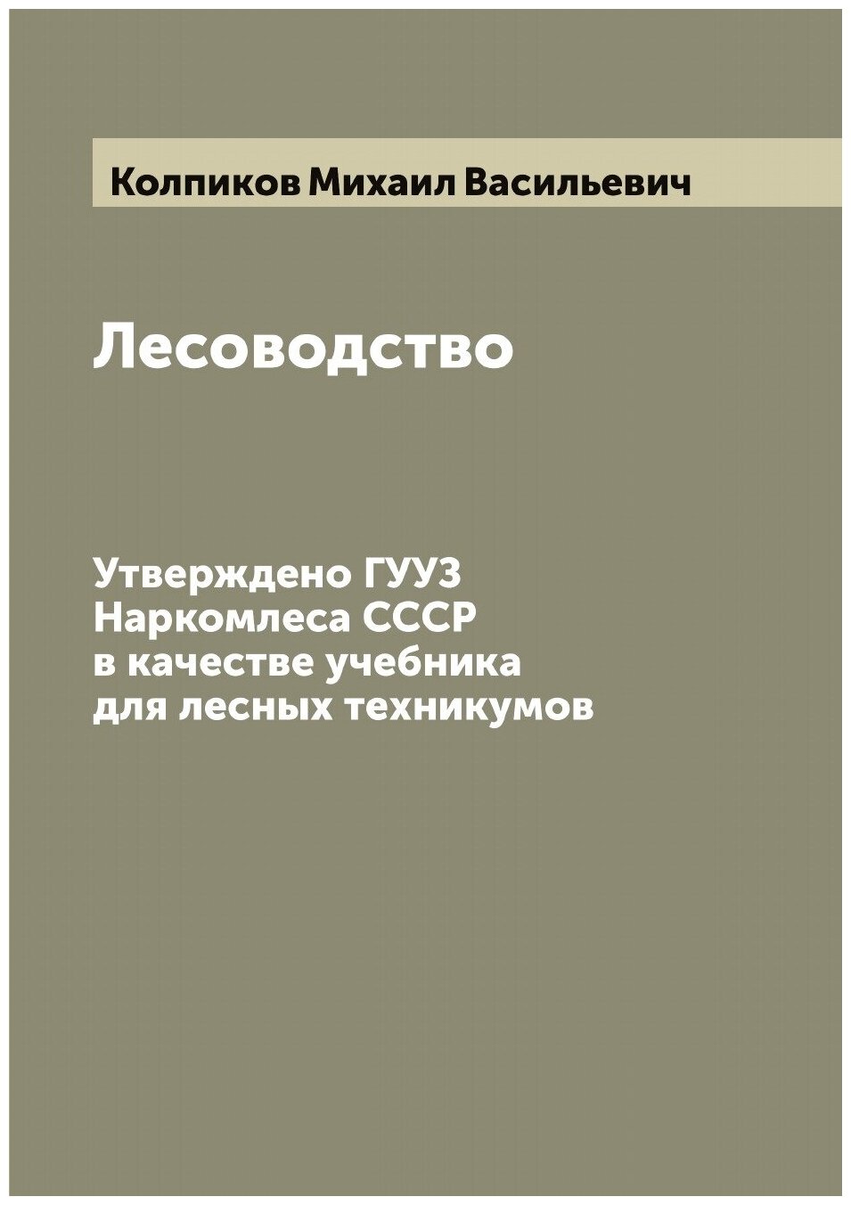 Лесоводство. Утверждено гууз Наркомлеса СССР в качестве учебника для лесных техникумов