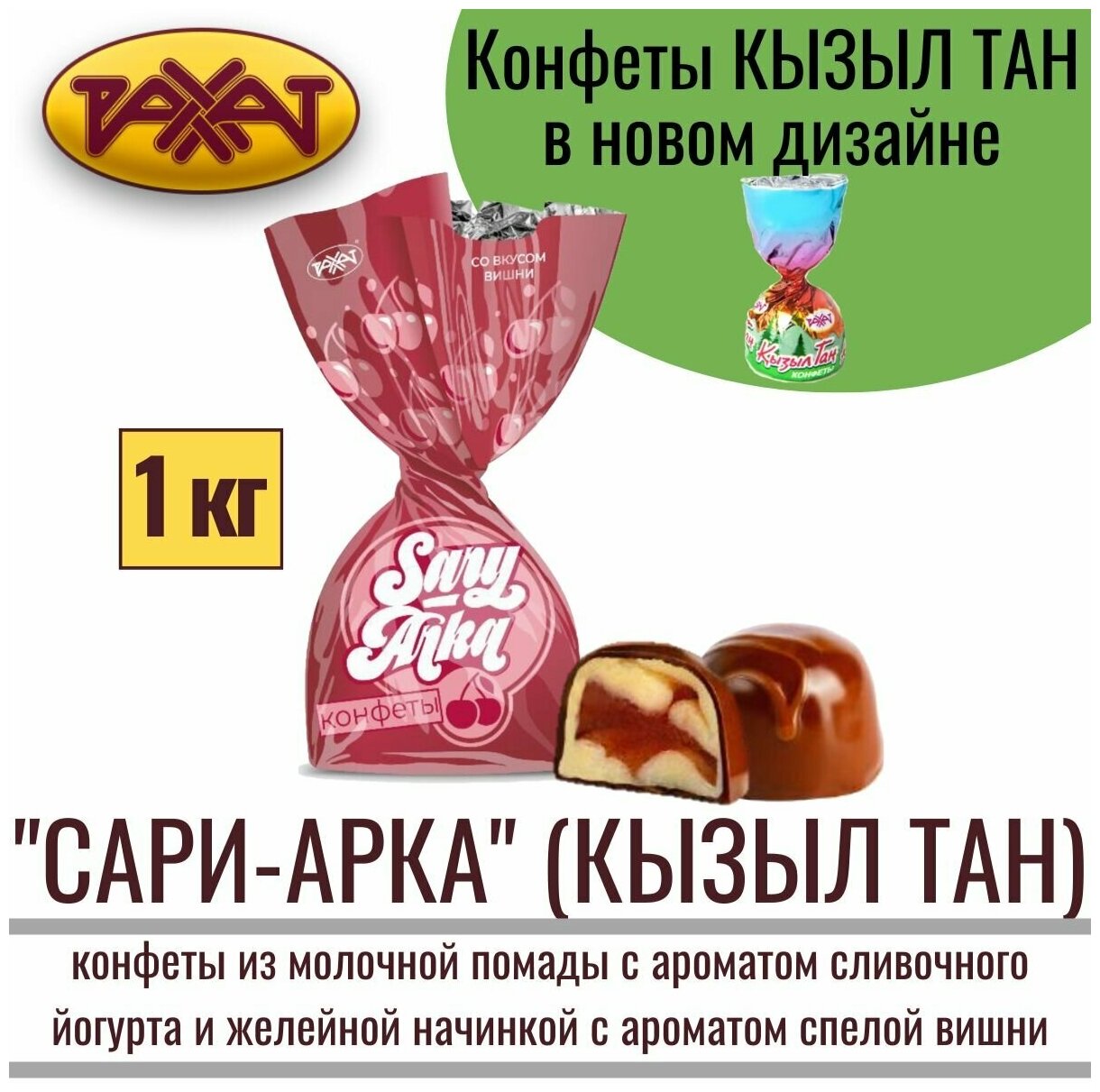 Конфеты Sary-Arka (кызыл ТАН) со вкусом вишни, 1 кг / Рахат - фотография № 1