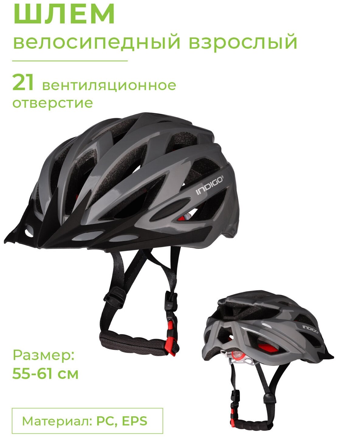 Шлем велосипедный взрослый INDIGO, 21 вентиляционных отверстий IN069 Серый 55-61см