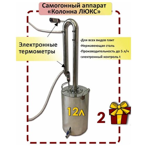 Самогонный Аппарат Колонна Люкс 12 Литров Дистиллятор самогонный аппарат мир норд 12 литров колонна самогонный дистиллятор