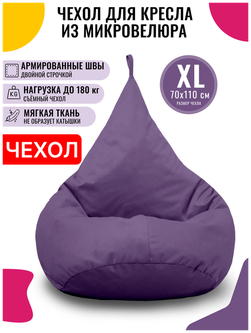Внешний чехол PUFON для кресла-мешка XL Велюр фиолетовый