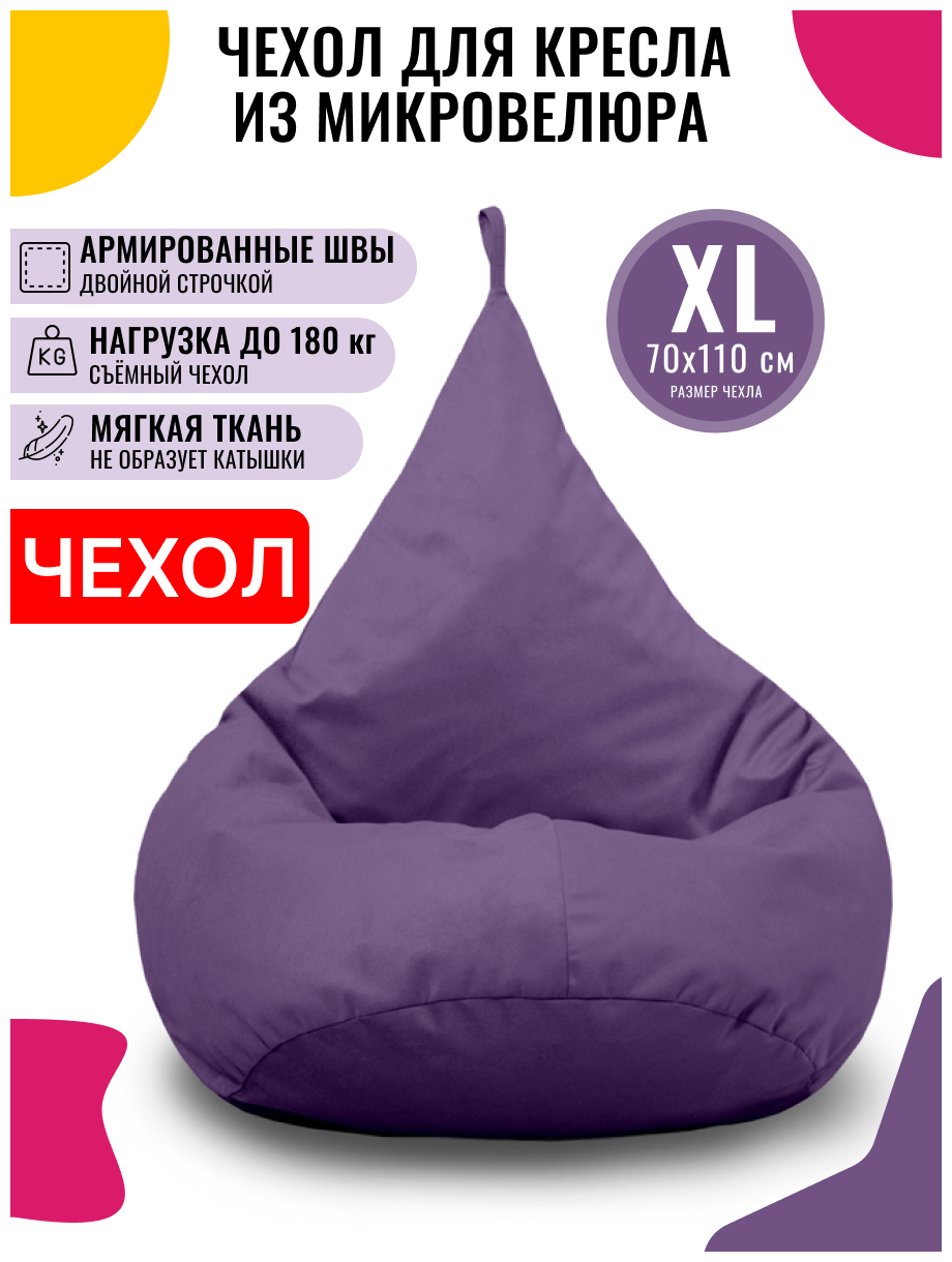 Внешний чехол PUFON для кресла-мешка XL Велюр фиолетовый