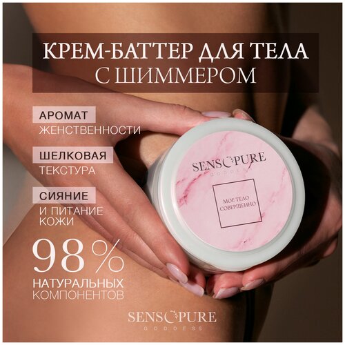SENSOPURE Крем баттер для тела, рук и ног с шиммером Goddess, мерцающий, увлажняющий, питательный, парфюмированный 200 мл