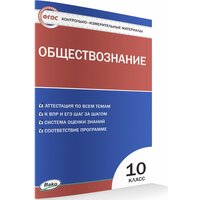 Контрольно-измерительные материалы. Обществознание. 10 класс. Давыдова О. В.