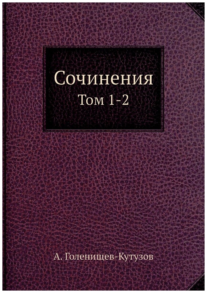 Сочинения. Том 1-2