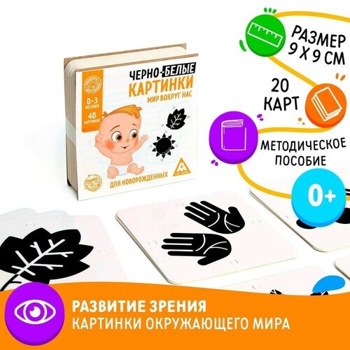 обучающие карточки лас играс черно белые картинки для новорожденных мир вокруг нас ЛАС играс Чёрно-белые картинки для новорожденных «Мир вокруг нас», 40 картинок, 0+