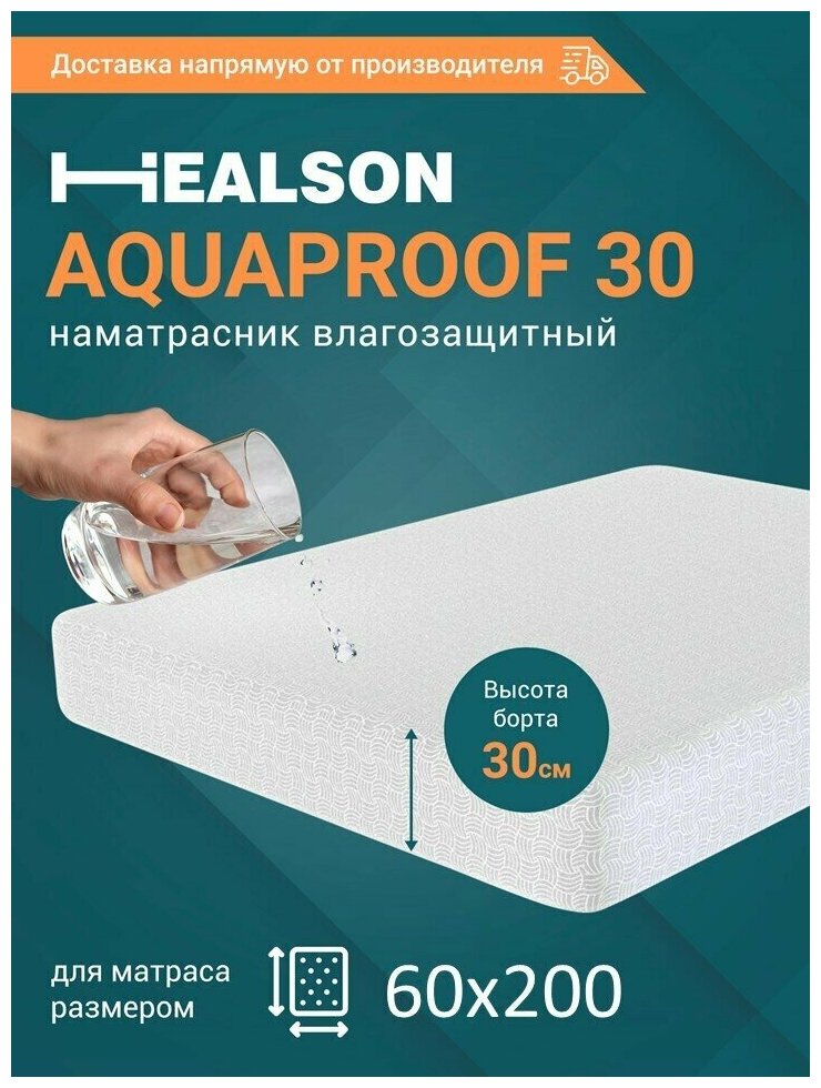 Наматрасник Healson Aquaproof 30 60х200