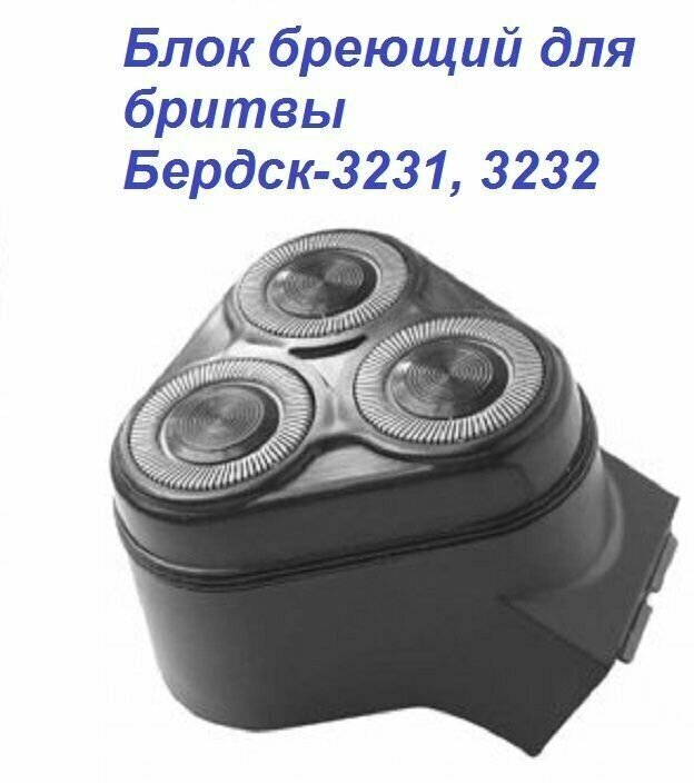 Блок бреющий для бритвы Бердск-3231, 3232