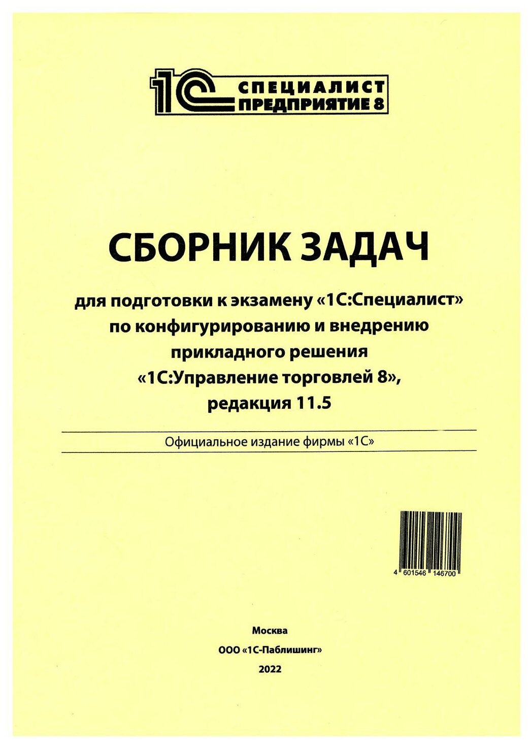 Сборник задач для подготовки к экзамену "1С: Специалист" по конфигурированию и внедрению."1С: Управление торговлей 8", редакция 11.5. 1С-Паблишинг