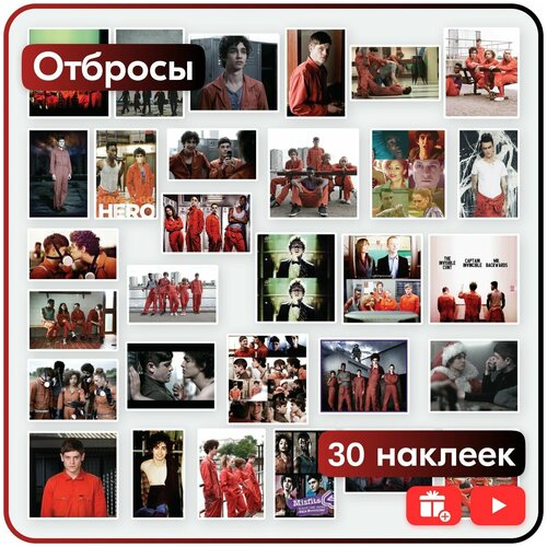 Наклейки - Отбросы - 30шт.