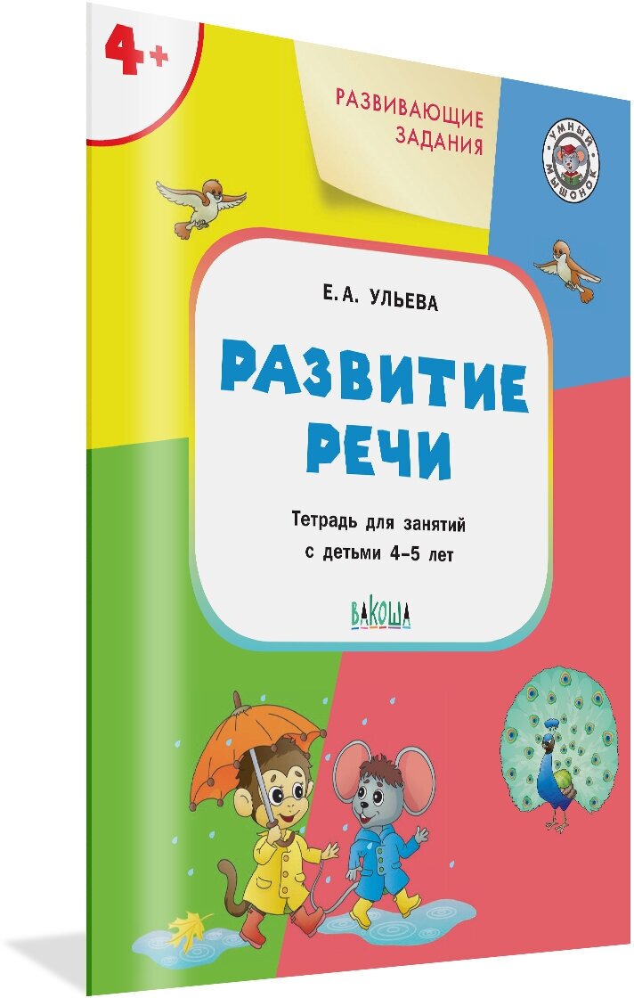 Развивающие задания. Развитие речи 4+. Умный Мышонок. Ульева Е. А.