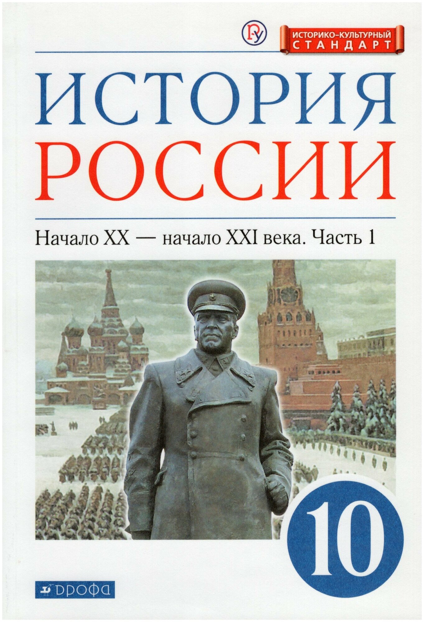 История России. Начало XX - начало XXI в. 10 класс. Учебник. Углубленный уровень. В 2-х ч. Часть 1 - фото №1