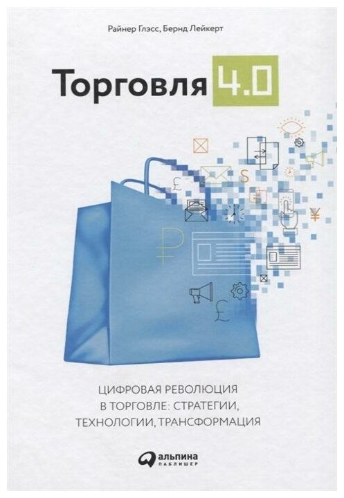 Торговля 4.0 (Глэсс Р.; Лейкерт Б.) - фото №10