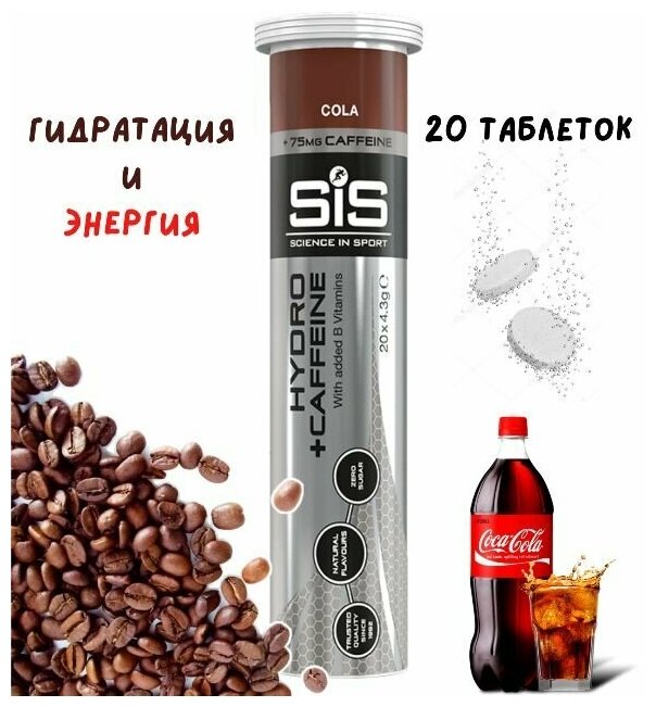 Изотоник SIS Go Hydro 20 таблеток Кола с кофеином Изотонический напиток SIS