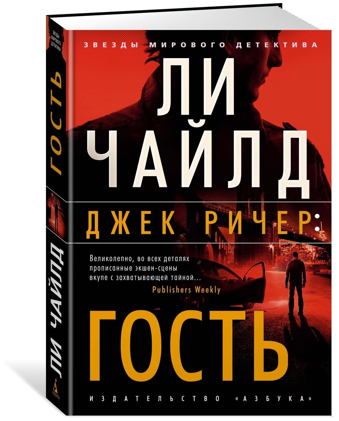 Книга Джек Ричер: Гость