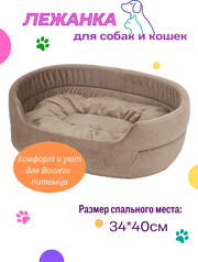 Лежанка для кошек, для собак мелких и средних пород, лежак для животных, со съёмной подушкой, цвет: бежевый, 34x40