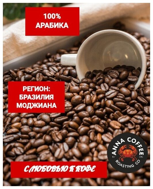 Кофе В зернах ANNA COFFEE ROASTING CO 100% арабика бразилия моджиана 1 КГ - фотография № 4