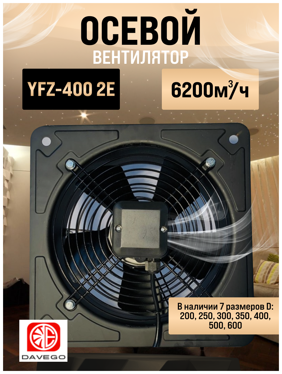 Вентилятор осевой YFZ-400 2E DAVEGO - фотография № 1