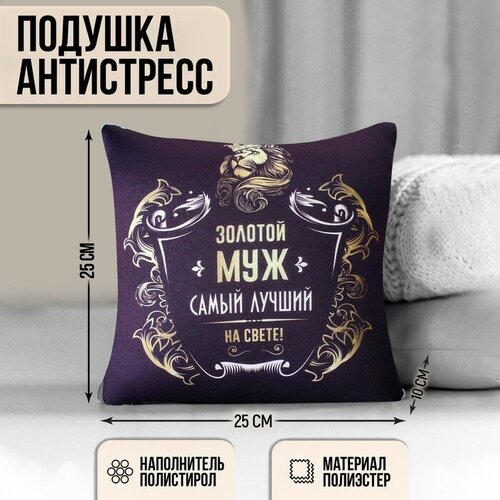 Mni mnu Подушка-антистресс «Золотой муж» 25х25 см