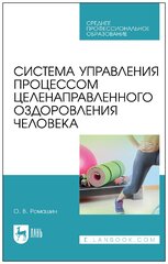 Ромашин О. В. "Система управления процессом целенаправленного оздоровления человека"