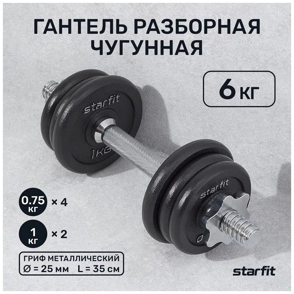 STARFIT Гантель разборная чугунная в коробке DB-715 6 кг. ЦБ-00002407