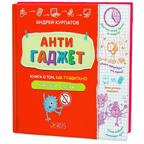 Антигаджет. Книга о том, как правильно учиться и отдыхать. Академия смысла для детей. Книга для школьников, для детей