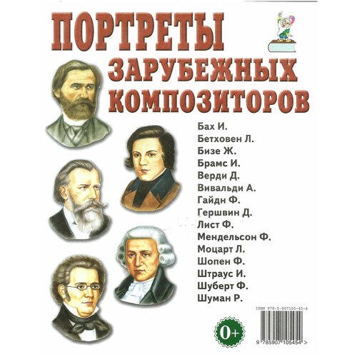 Портреты зарубежных композиторов. Наглядное пособие для педагогов, логопедов, воспитателей и родителей. Гном. самуил фридман портреты композиторов