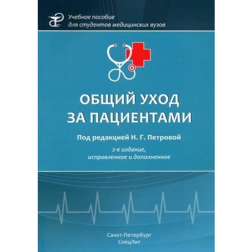 Петрова Н. Г "Общий уход за пациентами, 2-е издание"