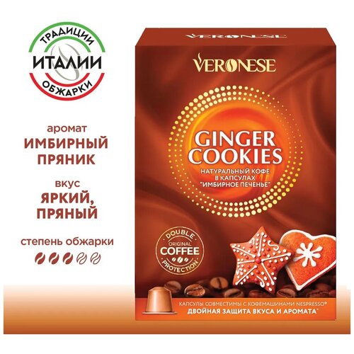      Nespresso Ginger cookies ( ) Veronese, 10 