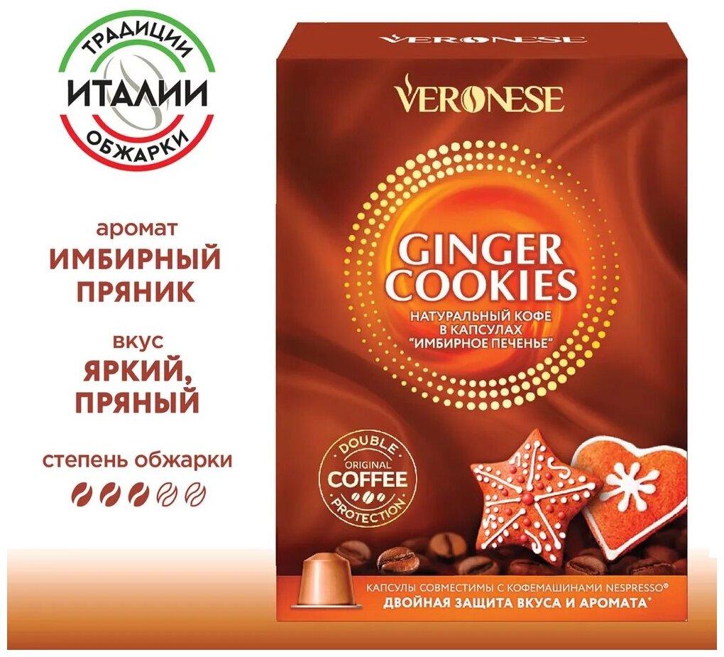 Кофе в капсулах Veronese Ginger cookies (Имбирное печенье), стандарт Nespresso, 10 капсул - фотография № 1