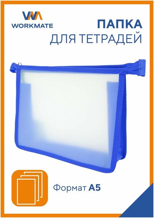 Папка А5 для тетрадей Workmate, прозрачный пластик, окантовка синяя 24,5*20,5*4 см