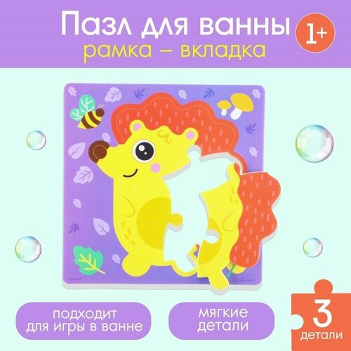 Макси-пазлы для игры в ванне «Ёжик на прогулке», 3 детали в рамке, EVA