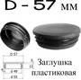 Заглушка D - 57 мм плоская (10) круглая внутренняя для трубы диаметром 57 мм