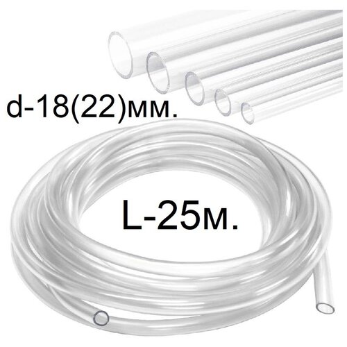 Шланг (трубка) ПВХ прозрачный d-18(22)мм. 25м.