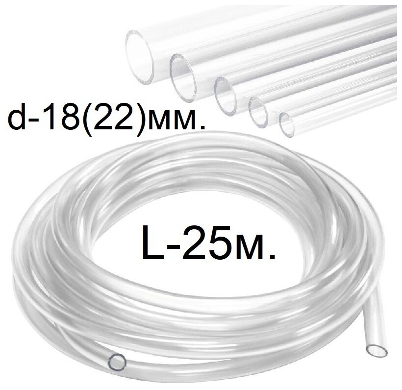 Шланг (трубка) ПВХ прозрачный d-18(22)мм. 25м.