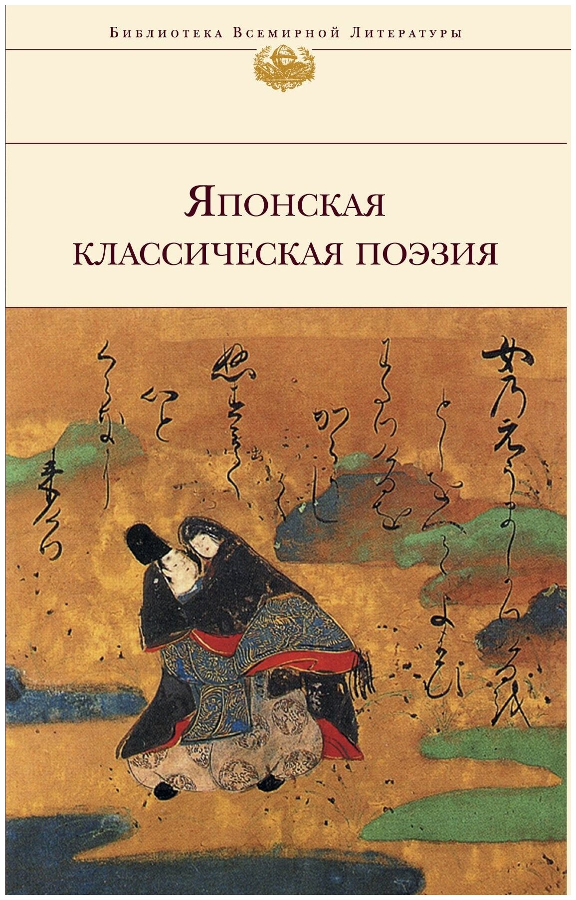 Японская классическая поэзия (Санович Виктор Соломонович (переводчик), Дегтярёва Т.) - фото №14