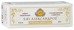 Сырок глазированный Б.Ю.Александров в белом шоколаде с ванилью 26%, 50 г