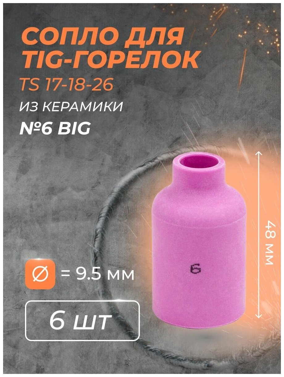 Сопло для горелки газ. линза (TS 17-18-26) №6 BIG(6 шт)