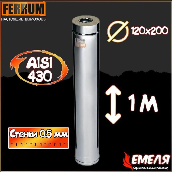 Сэндвич-дымоход Ferrum 1,0м (430/0,5мм), нержавеющая сталь Ф120х200 - фотография № 5