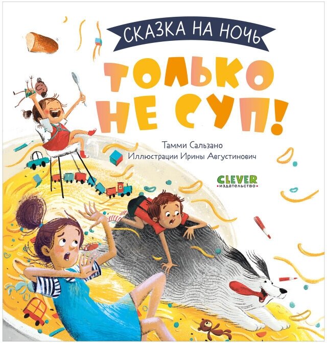 Сказка на ночь. Только не суп!