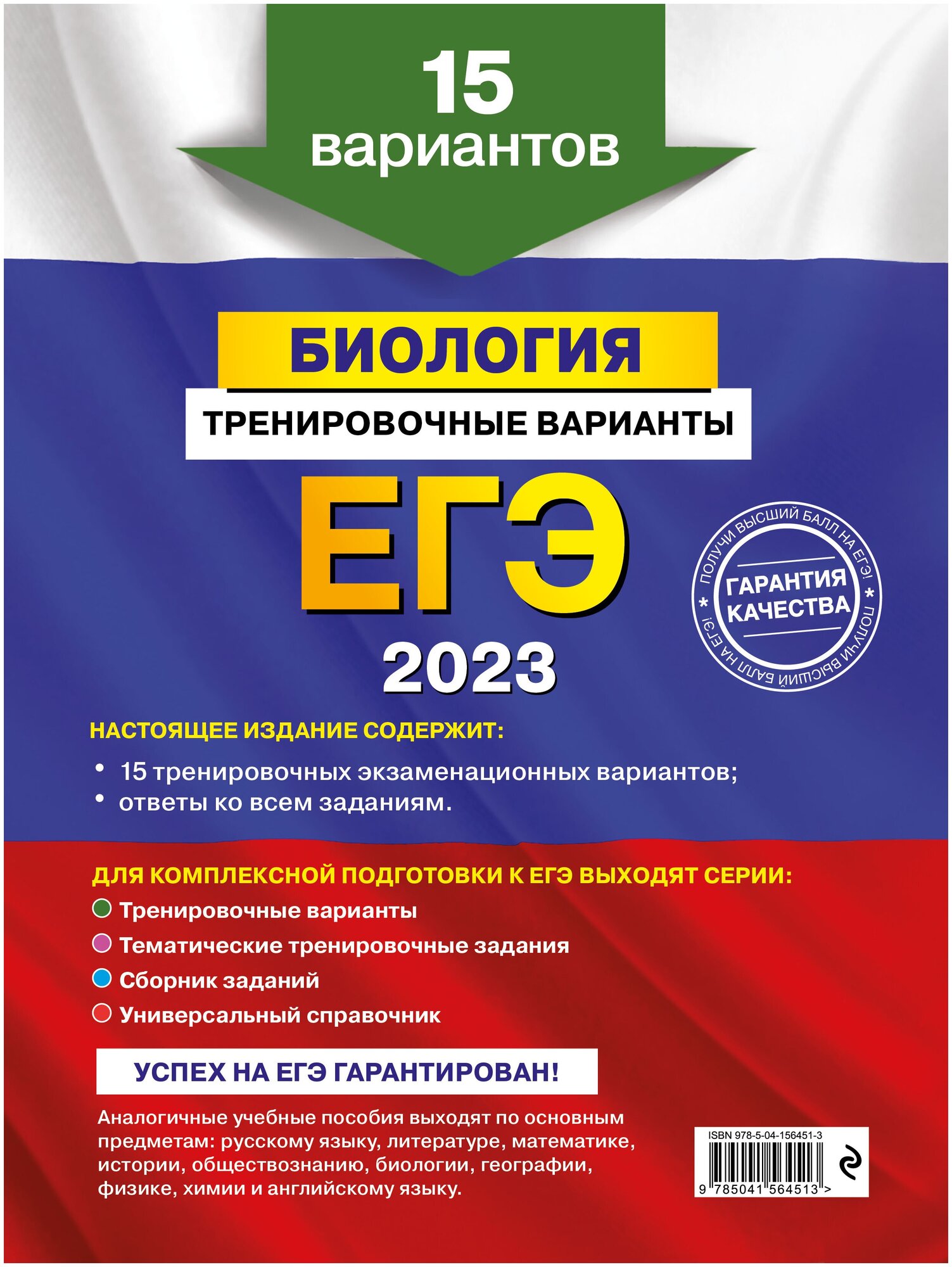 ЕГЭ-2023. Биология. Тренировочные варианты. 15 вариантов - фото №11