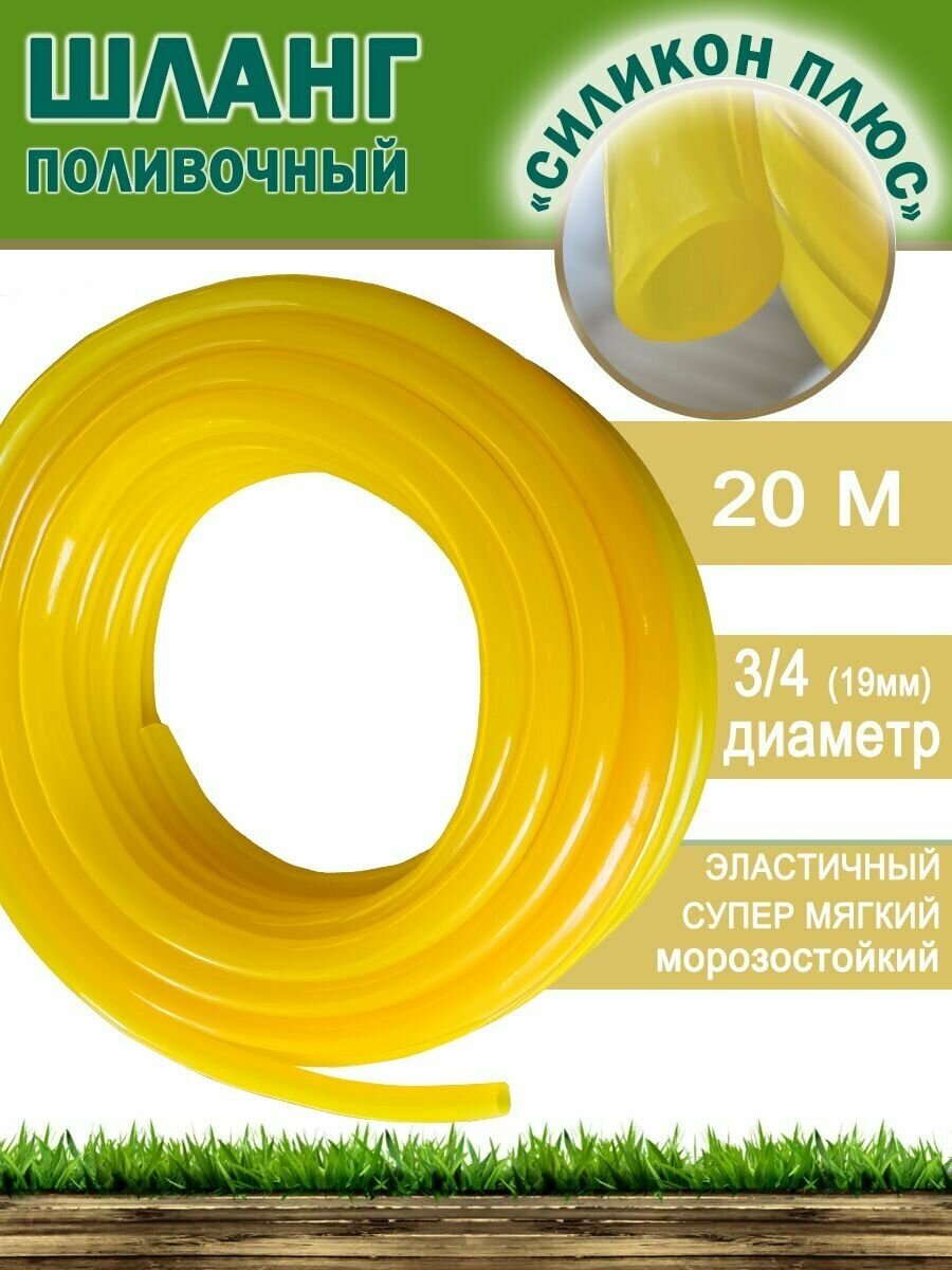 Шланг садовый морозостойкий "Силикон+"3/4, 20м