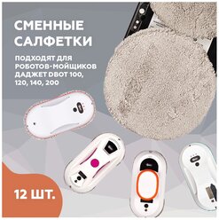 Салфетки из микрофибры Даджет dBot W100/W120/W140/W200/W220