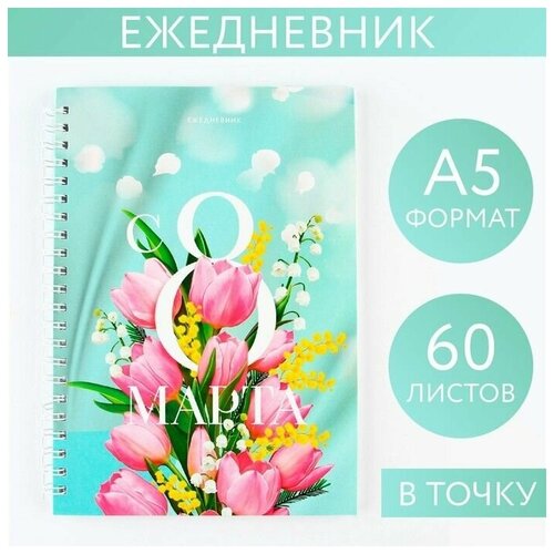 Ежедневник А5, 60 л Тюльпаны