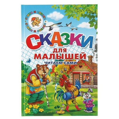 Сказки для малышей. Читаем сами черняк е ред сост р сказки лиса и заяц лиса и волк кот воевода пузырь соломинка и лапоть 3 6 л мсуперраскрсзад илл богуславской