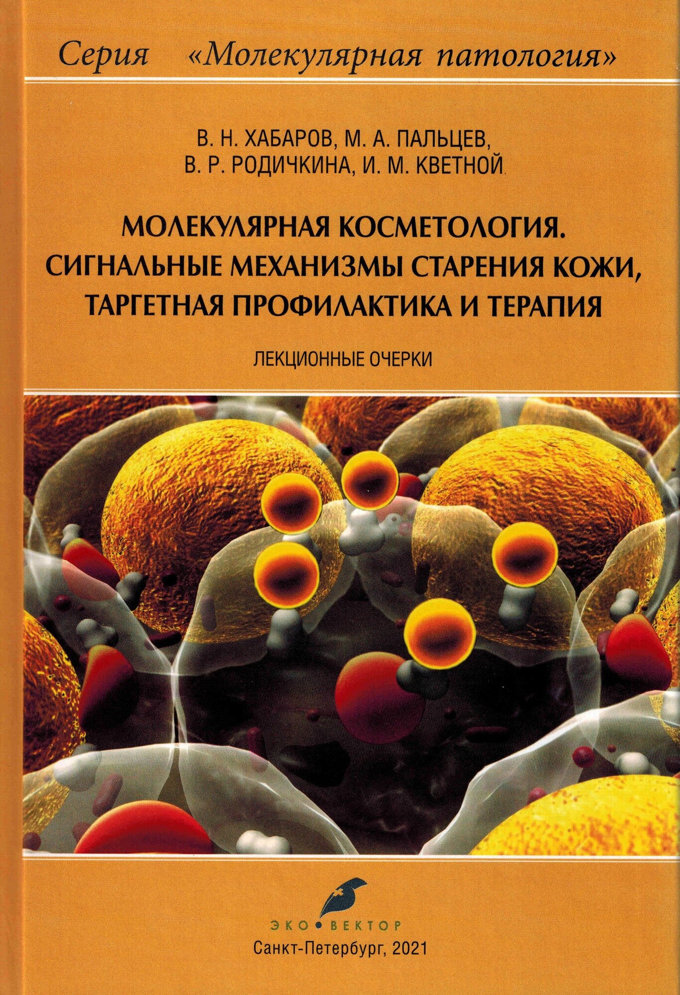 Молекулярная косметология. Сигнальные механизмы старения кожи, таргетная профилактика и терапия - фото №2