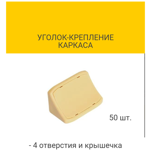 Уголок-крепление каркаса с 4-мя отверстиями и крышечкой, цвет бежевый (с комплектом крепления)