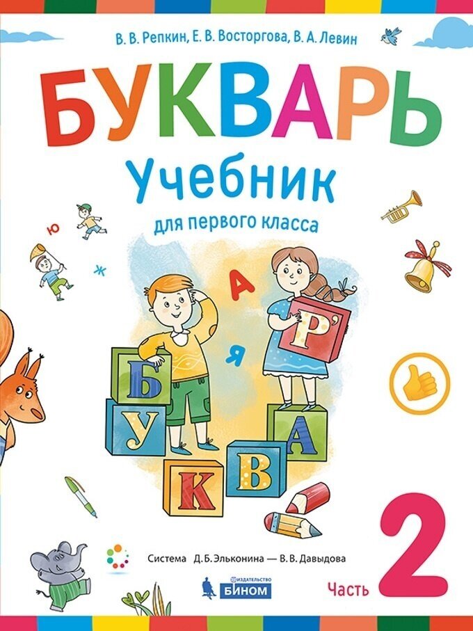 Букварь. 1 класс. Учебник. В 2-х частях. - фото №2